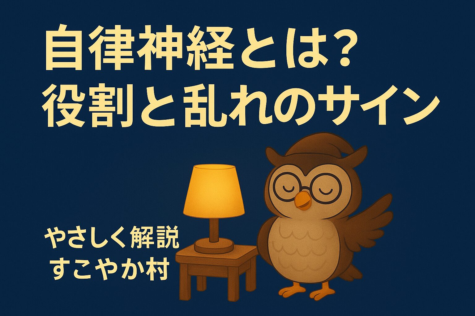 自律神経とは?役割と乱れのサイン