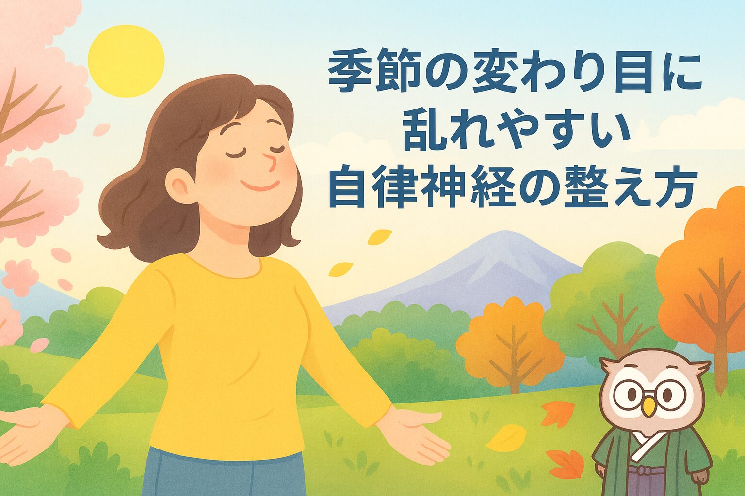 季節の変わり目に乱れやすい自律神経の整え方|心と体を守る習慣